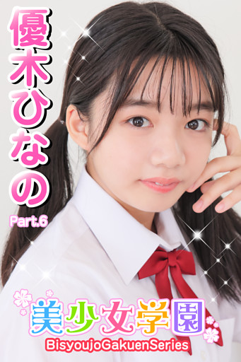 美少女学園　優木ひなの　Part.6