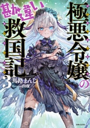 極悪令嬢の勘違い救国記【電子版特典付】３