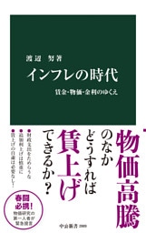 インフレの時代　賃金・物価・金利のゆくえ