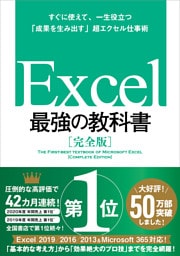 Excel 最強の教科書［完全版］——すぐに使えて、一生役立つ「成果を生み出す」超エクセル仕事術