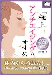 極上アンチエイジングのすすめ