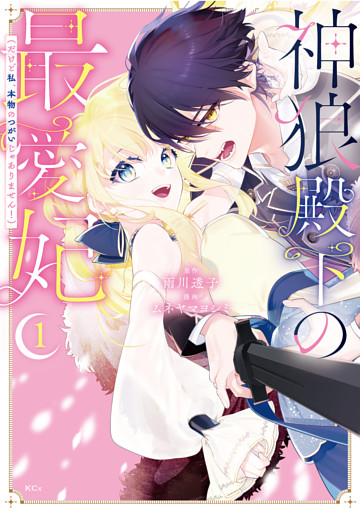 神狼殿下の最愛妃（だけど私、本物のつがいじゃありません！）