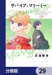 サバイブとマリーミー【分冊版】　29
