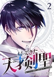 帰ってきた天才剣聖～魔力ゼロの落ちこぼれなのに実は最強～【単行本】（２）