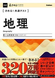 きめる！共通テスト地理