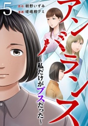 アンバランス～私だけがブスだった～ 5巻