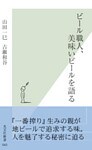 ビール職人、美味いビールを語る