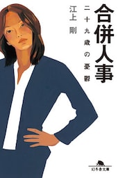 合併人事　二十九歳の憂鬱