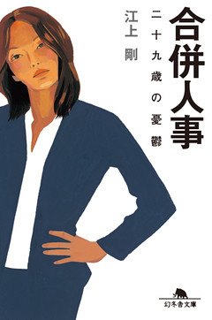 合併人事　二十九歳の憂鬱