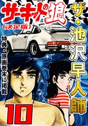 ザ・池沢早人師　サーキットの狼10<特典・原画入り決定版>