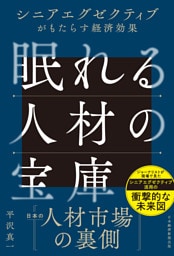 眠れる人材の宝庫　シニアエグゼクティブがもたらす経済効果