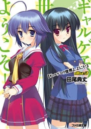 ギャルゲヱの世界よ、ようこそ！ Disc3