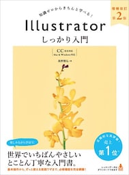 Illustrator しっかり入門 増補改訂 第２版 【CC完全対応】［Mac ＆ Windows 対応］