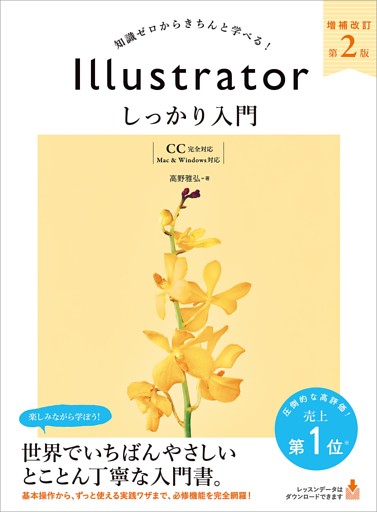 Illustrator しっかり入門 増補改訂 第２版 【CC完全対応】［Mac ＆ Windows 対応］