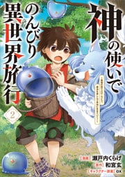 神の使いでのんびり異世界旅行　～最強の体でスローライフ。魔法を楽しんで自由に生きていく！～（コミック）　２