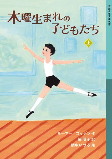 木曜生まれの子どもたち