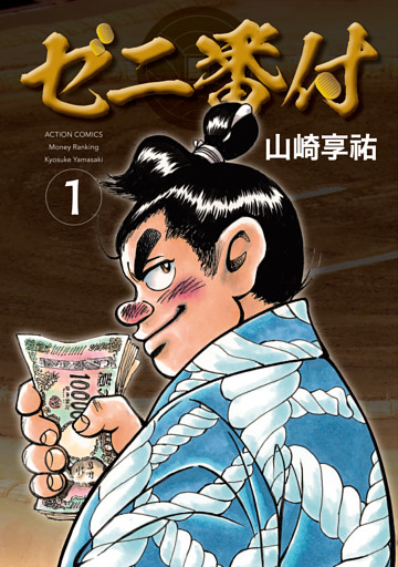 ゼニ番付