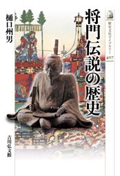 将門伝説の歴史