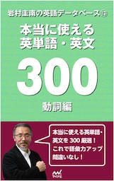 岩村圭南の英語データベース１３　本当に使える英単語・英文300　動詞編