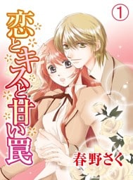 恋とキスと甘い罠(1)