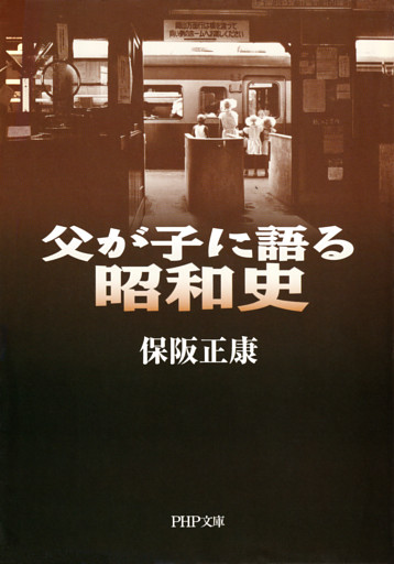 父が子に語る昭和史
