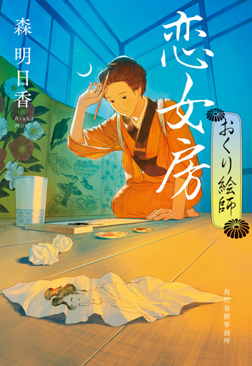 恋女房　おくり絵師