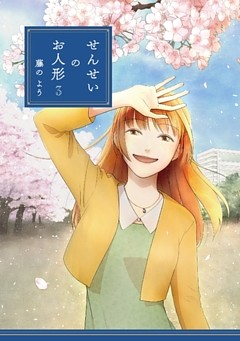 せんせいのお人形 3【フルカラー・電子書籍版限定特典付】