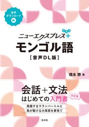 ニューエクスプレスプラス　モンゴル語［音声DL版］