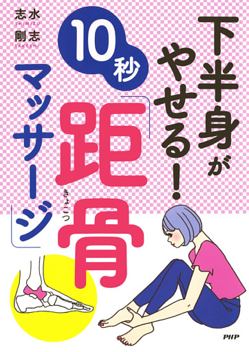 下半身がやせる！１０秒「距骨マッサージ」