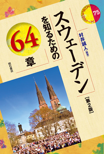 スウェーデンを知るための64章【第2版】
