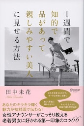 1週間で知的で品があって親しみやすい美人に見せる方法