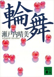 輪舞