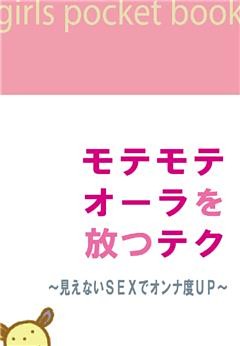 モテモテオーラを放つテク～見えないSEXでオンナ度UP～