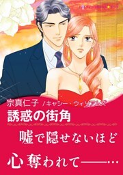 誘惑の街角