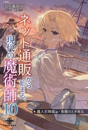 ネット通販から始まる、現代の魔術師⑩　魔人王降臨編・覚醒のとき来る