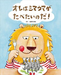 オレはシマウマがたべたいのだ！