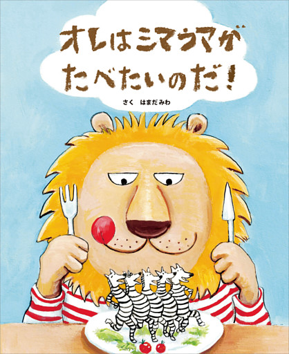 オレはシマウマがたべたいのだ！