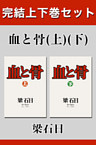血と骨　完結上下巻セット【電子版限定】
