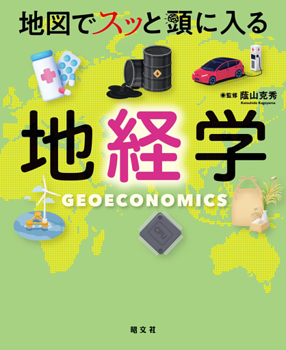 地図でスッと頭に入る地経学’25