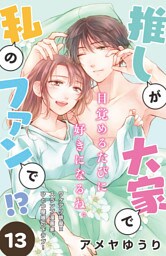 推しが大家で私のファンで！？［ｃｏｍｉｃ　ｔｉｎｔ］分冊版（１３）