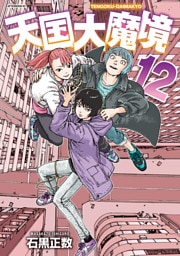 天国大魔境（１２）