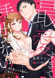 最愛すぎて手が出せない！！～歳の差こじらせ彼氏の密かな独占欲～【分冊版】 13話