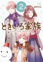 ときいろ家族 2巻