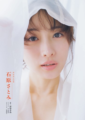 原色美女図鑑　石原さとみ