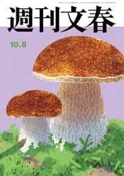 週刊文春 10月8日号