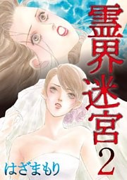 霊界迷宮（2）