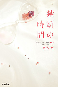禁断の時間