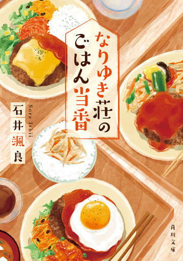 なりゆき荘のごはん当番