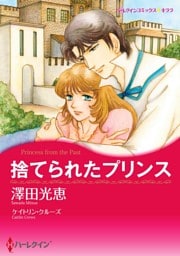 捨てられたプリンス【分冊】 1巻