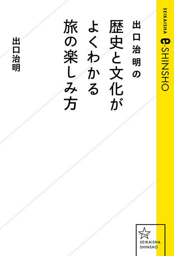 出口治明の　歴史と文化がよくわかる旅の楽しみ方